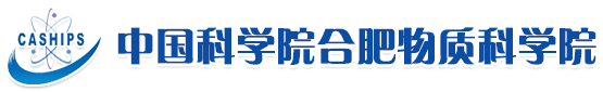 中國科學院合肥物質科學院