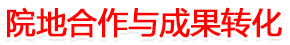 院地合作與成果轉化